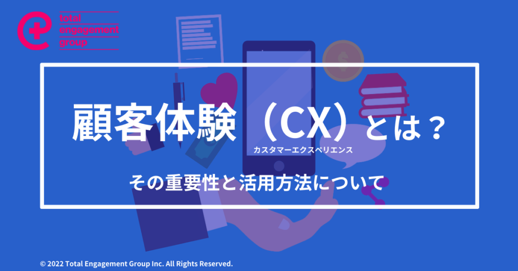 顧客体験（CX）とは？その重要性と活用方法について