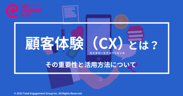 顧客体験（CX）とは？その重要性と活用方法について