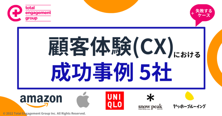 顧客体験(CX)での成功事例5社と、失敗するケースについて