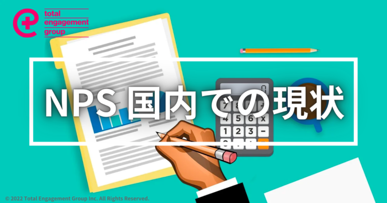 NPSにおける国内の現状について解説していきます