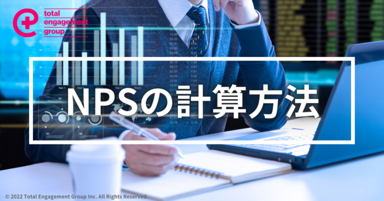 NPSの計算方法についてご紹介