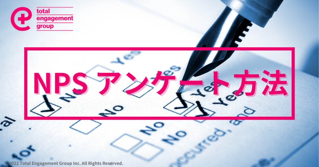 NPSにおけるアンケートの実施方法の紹介