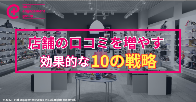 店舗の口コミを増やす効果的な10の戦略