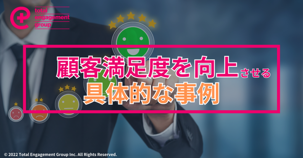 顧客満足度を向上させる具体的な事例の紹介_NPS・CXならトータルエンゲージメントグループ