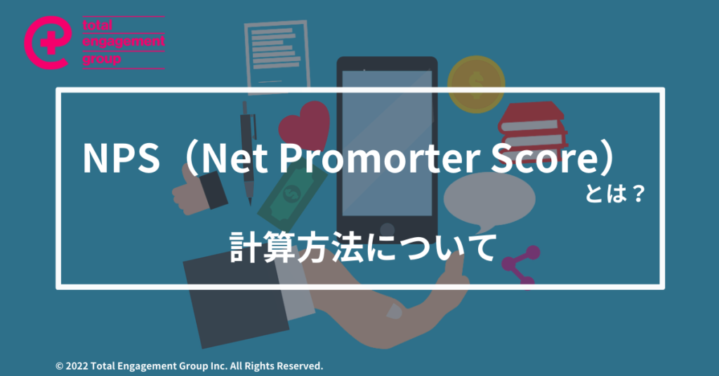 NPSとは何か？その計算方法についてもご紹介