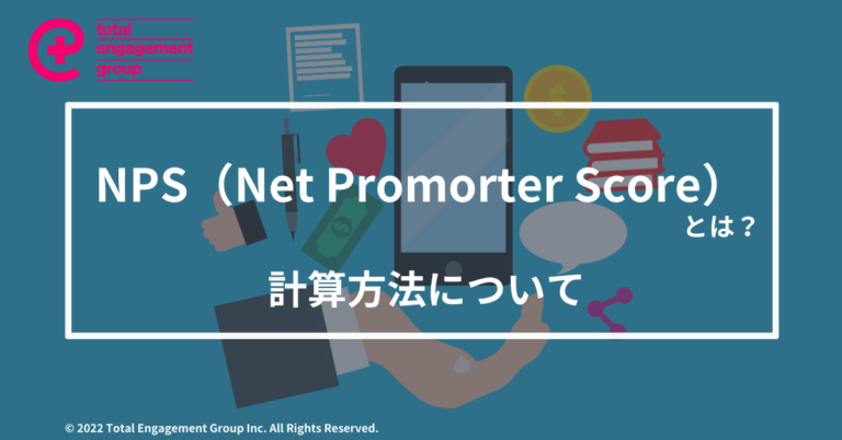 NPSとは何か？その計算方法についてもご紹介