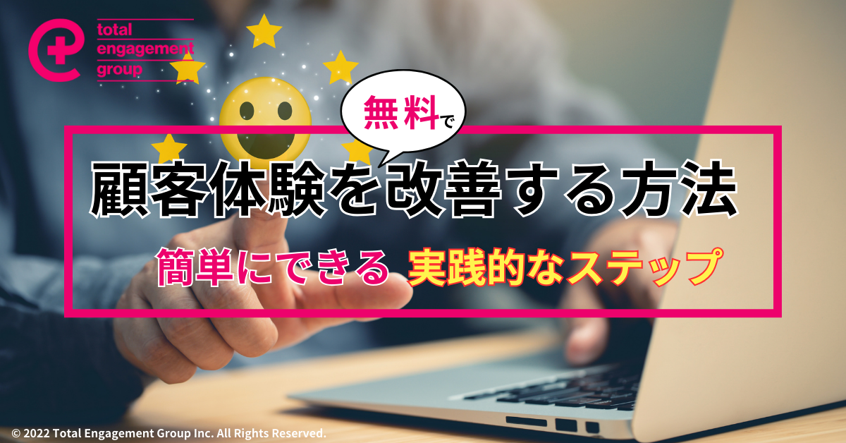 顧客体験を無料で改善する方法 簡単にできる実践的なステップ