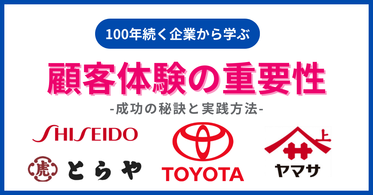 100年続く企業から学ぶ顧客体験の重要性-成功の秘訣と実践方法-