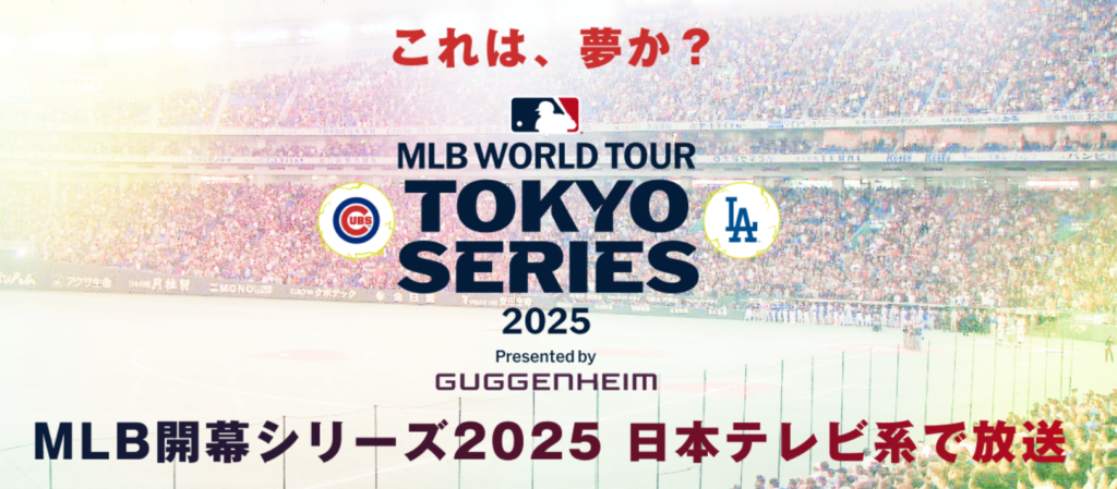 日本開催MLB開幕戦