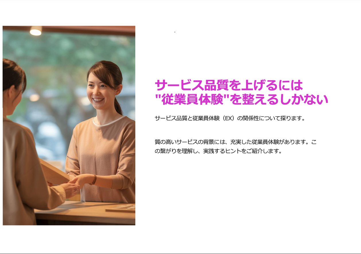 サービス品質を上げるには従業員体験を整えるしかない