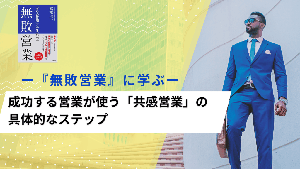 共感営業