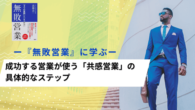共感営業