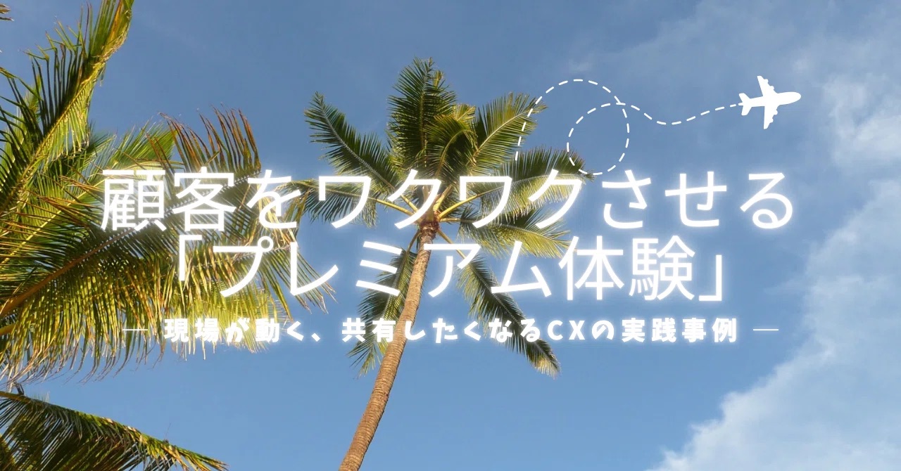 プレミアム体験