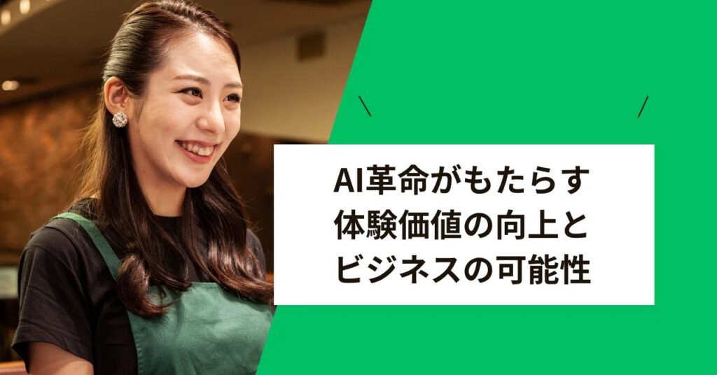 AI革命がもたらす体験価値