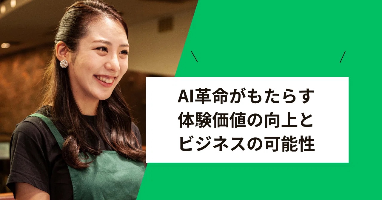 AI革命がもたらす体験価値