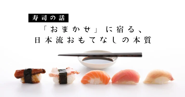 「おまかせ」と「おもてなし」