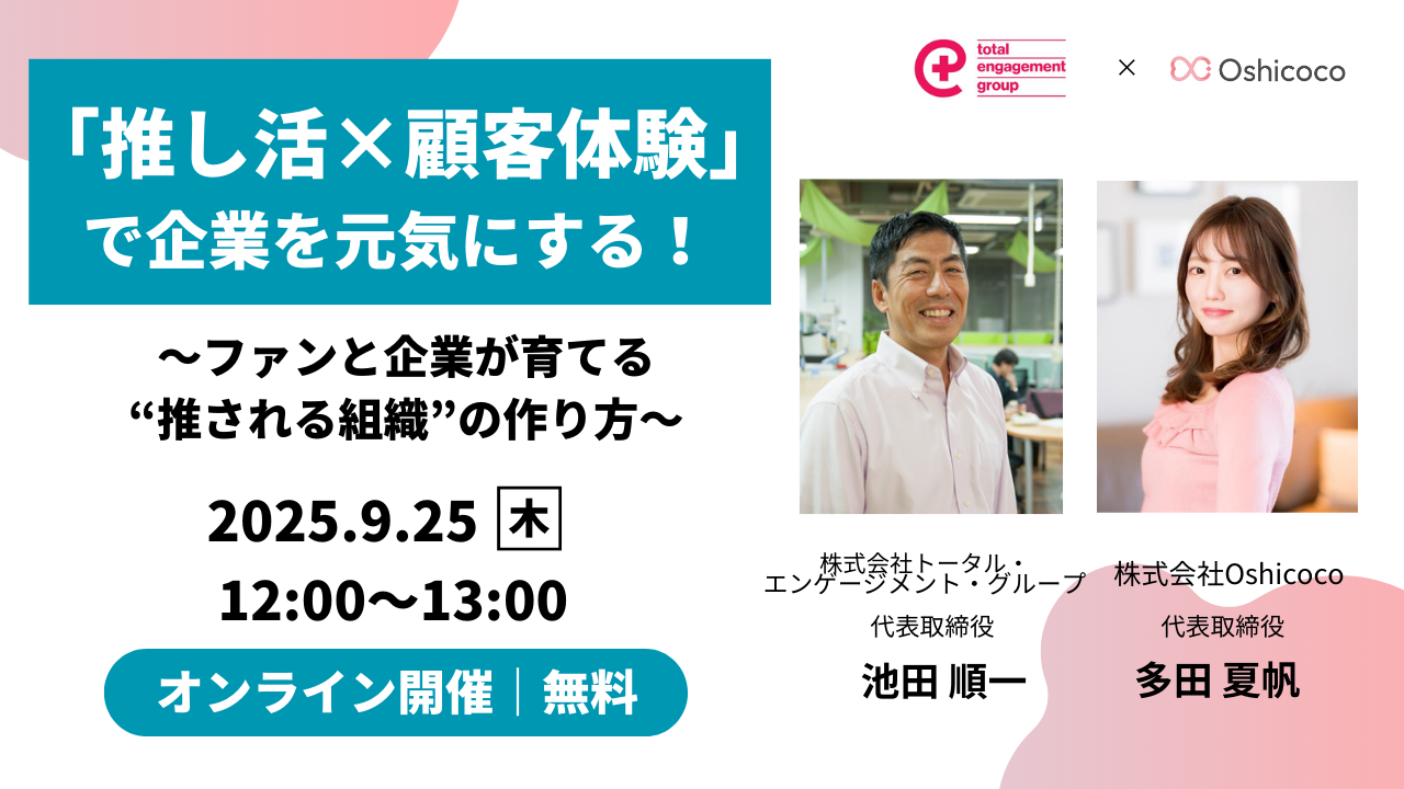 推し活×顧客体験