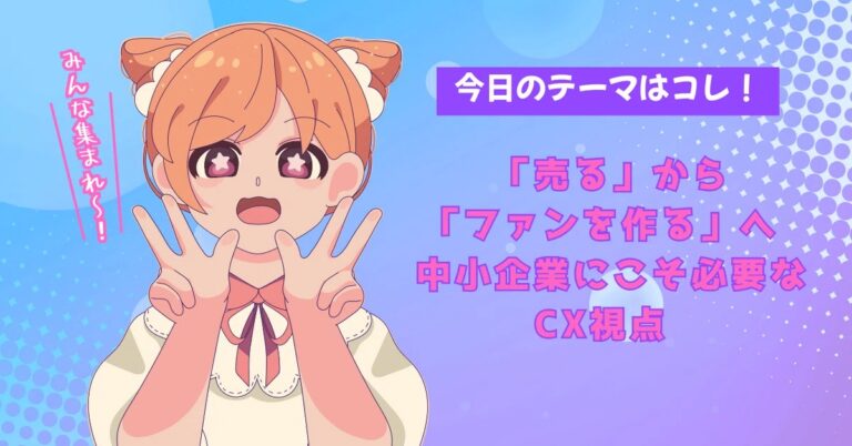 CSからファンへ