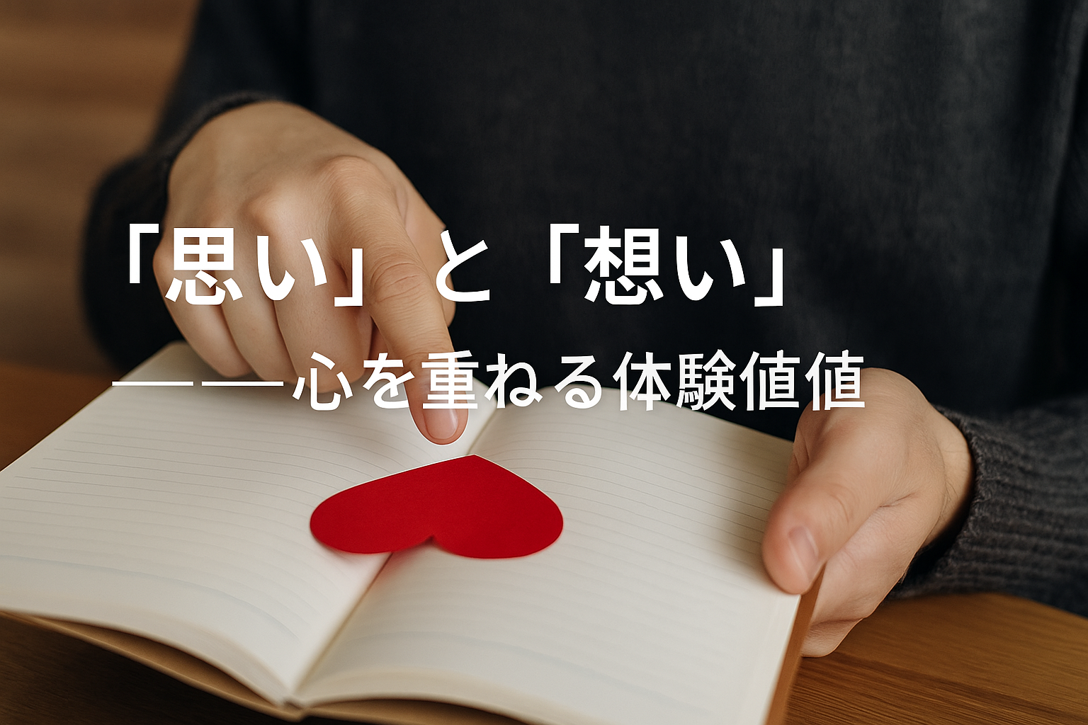「思い」と「想い」
