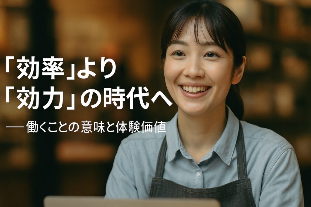 「効率」より「効力」