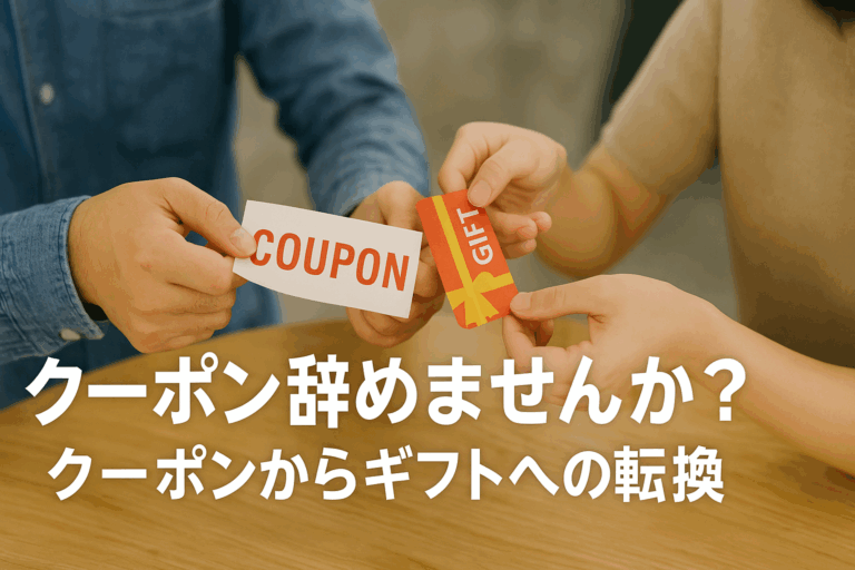 クーポンからギフト