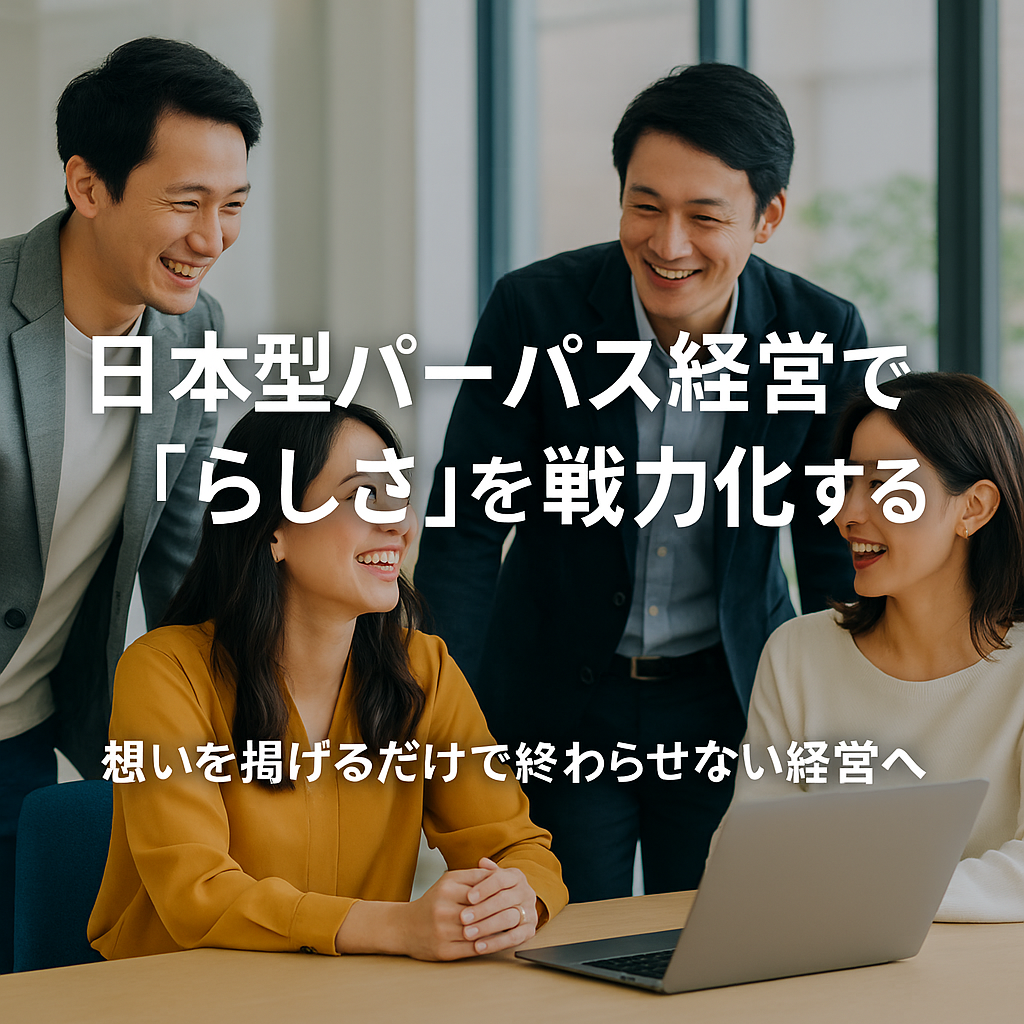 日本型パーパス経営