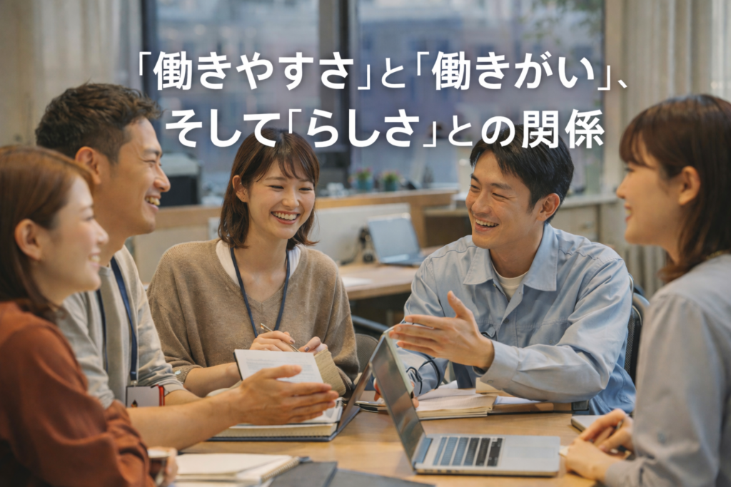 「働きやすさ」と「働きがい」、そして「らしさ」との関係