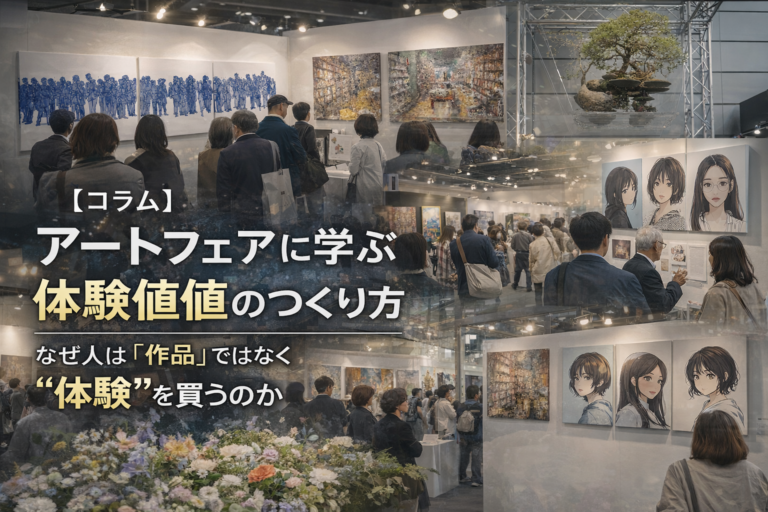 アートフェアと体験価値