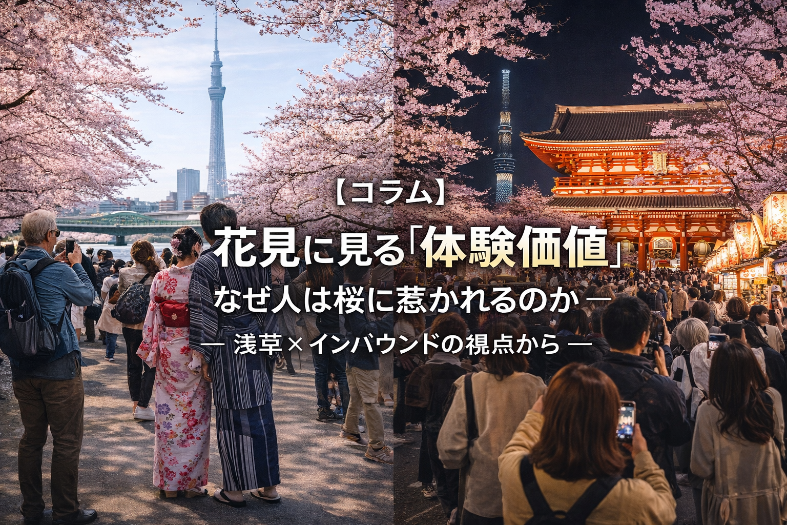 花見と体験価値