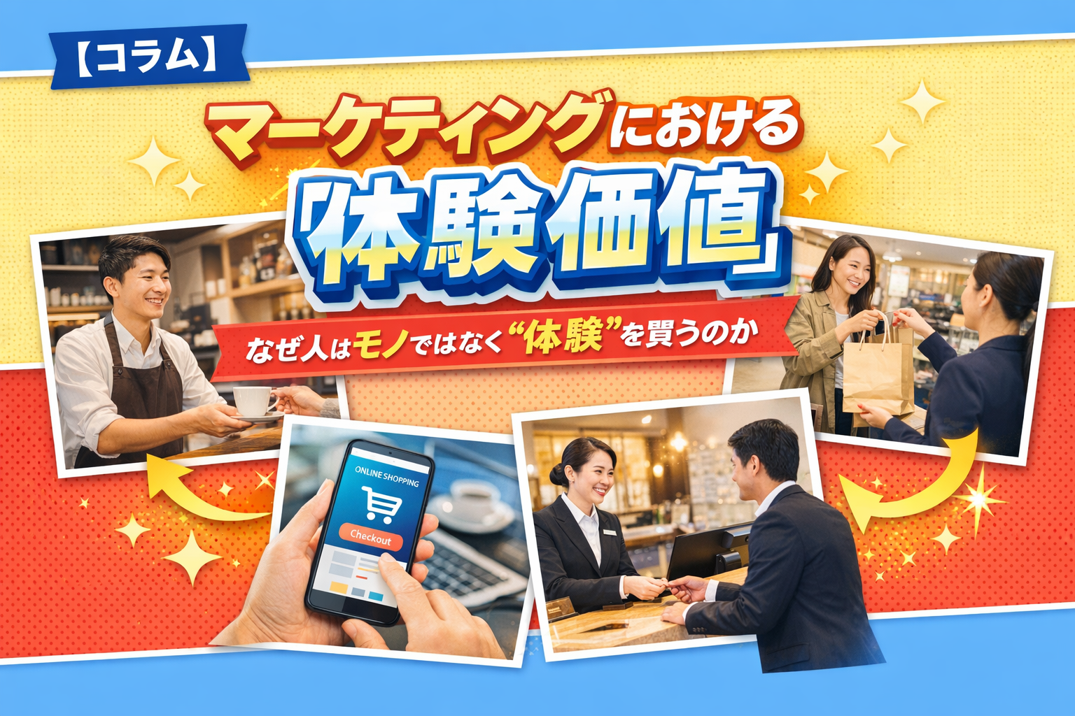 マーケティングにおけるCX