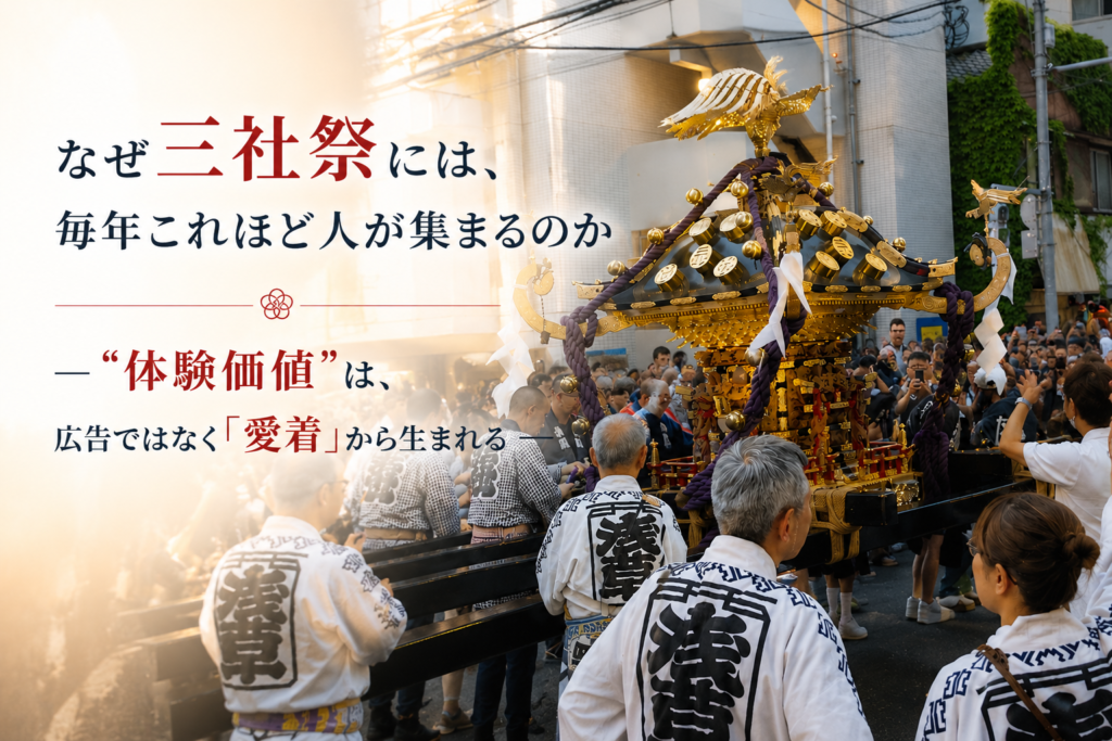 三社祭と体験価値