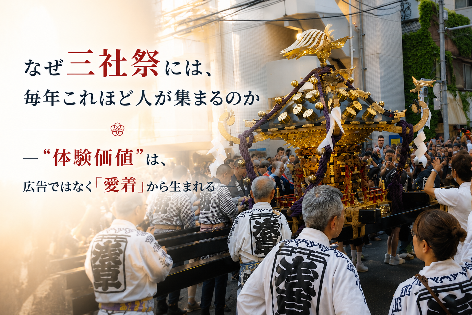 三社祭と体験価値