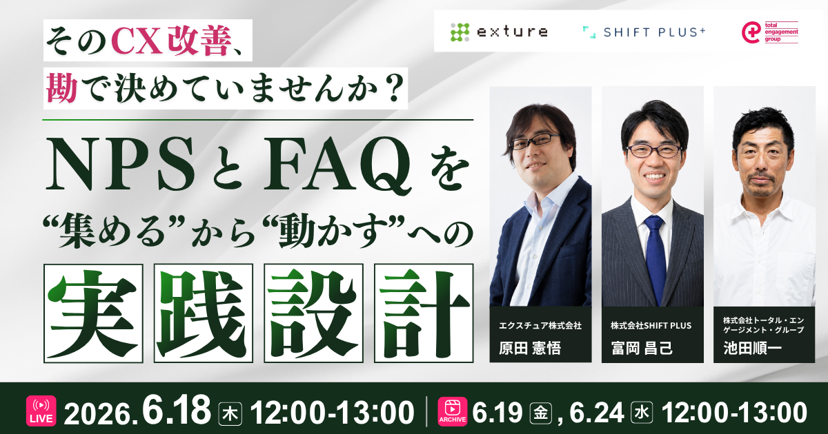 そのCX改善、勘で決めていませんか？