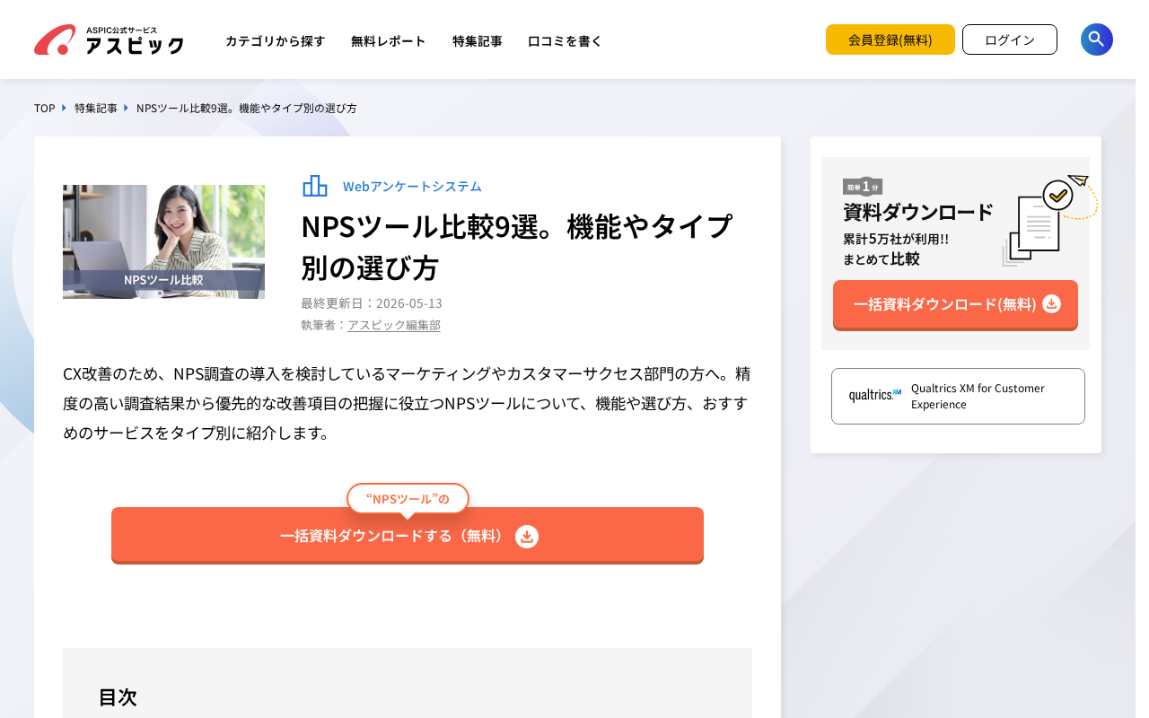 アスピック（NPSツール比較9選）のトップページ