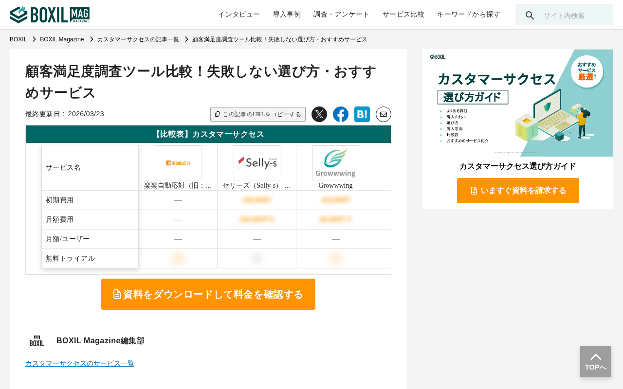 BOXIL 顧客満足度調査ツール比較のトップページ