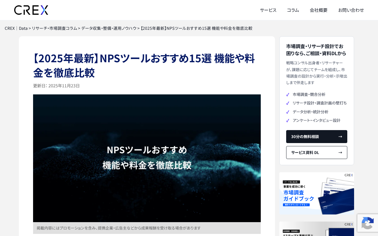 NPSツールおすすめ15選比較記事（CRのトップページ