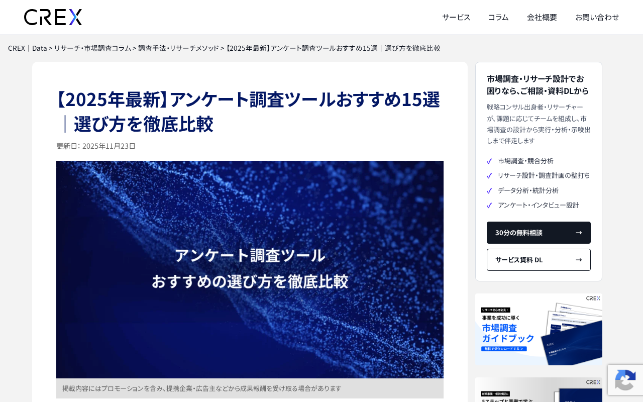 CREXグループ アンケートツール比較記のトップページ