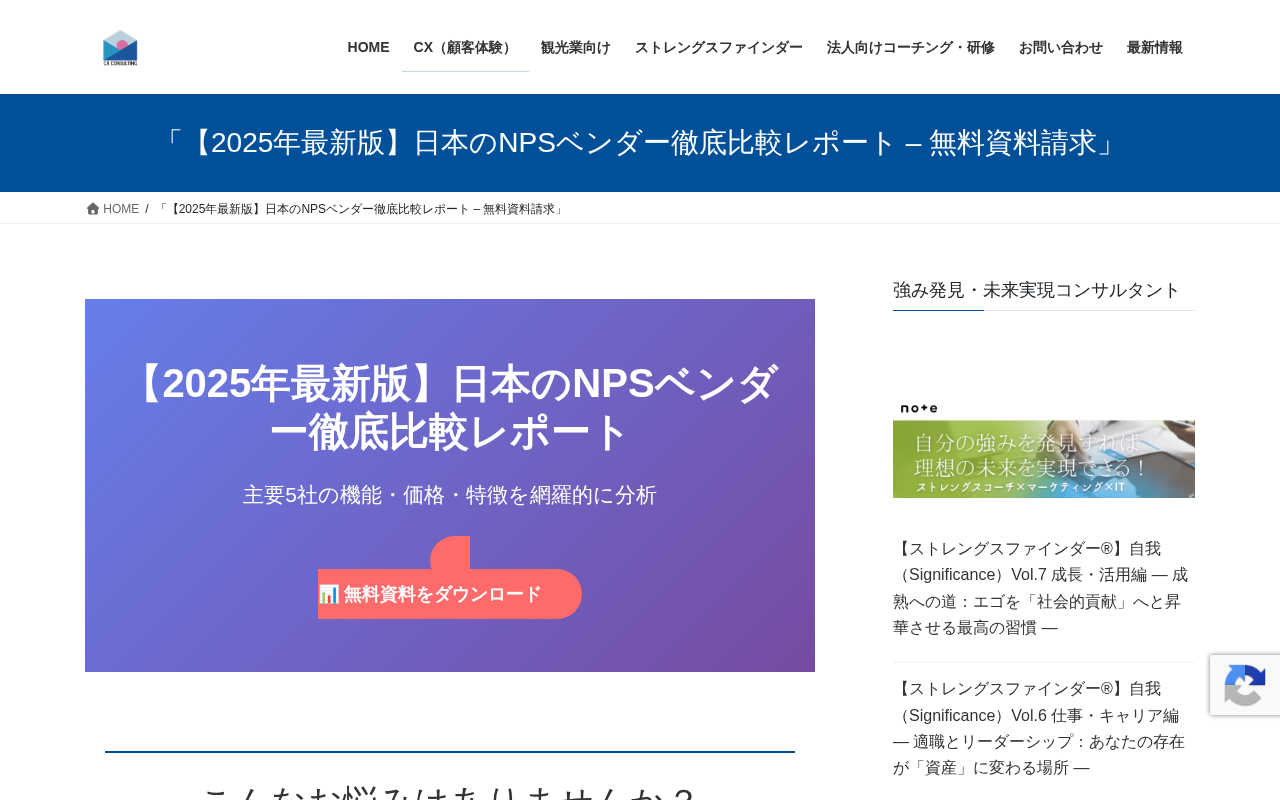 NPSツール・ベンダー比較レポート（CXのトップページ