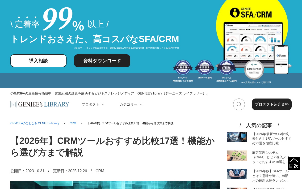 GENIEE's library CRMのトップページ