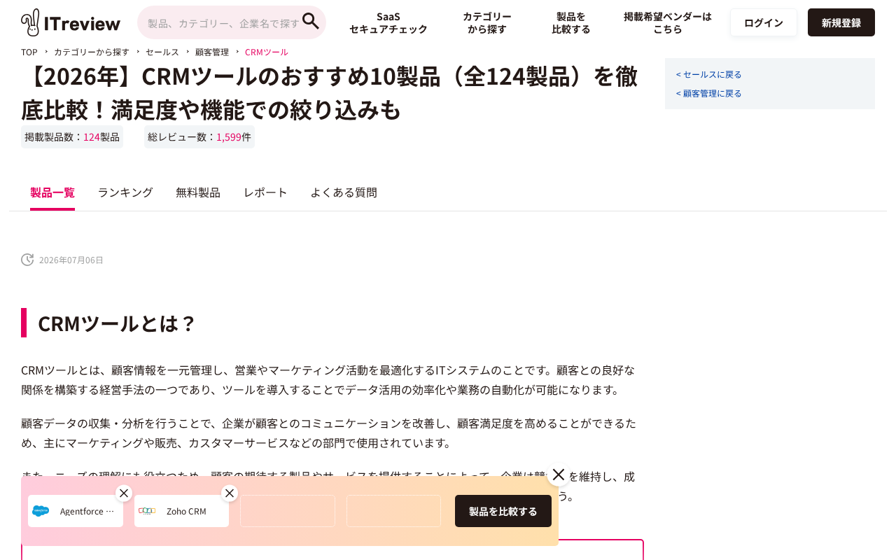 ITreview CRMカテゴリのトップページ