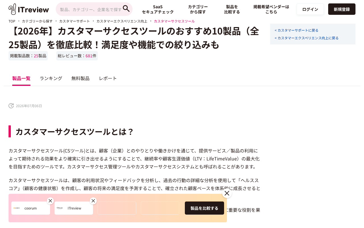 ITreview(カスタマーサクセスツーのトップページ