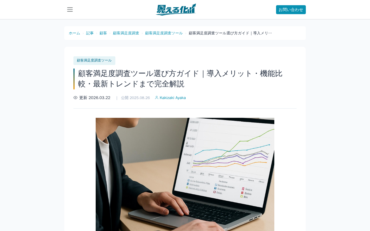 見える化メディア 顧客満足度調査ツール選のトップページ