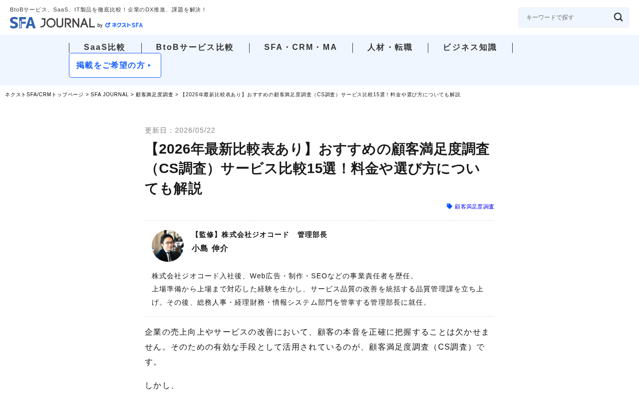 SFA JOURNAL 顧客満足度調査サのトップページ