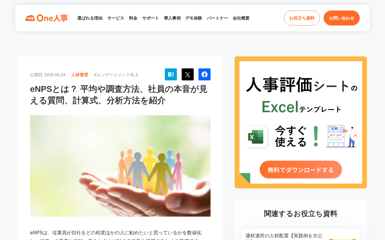 One人事 eNPS解説記事のトップページ