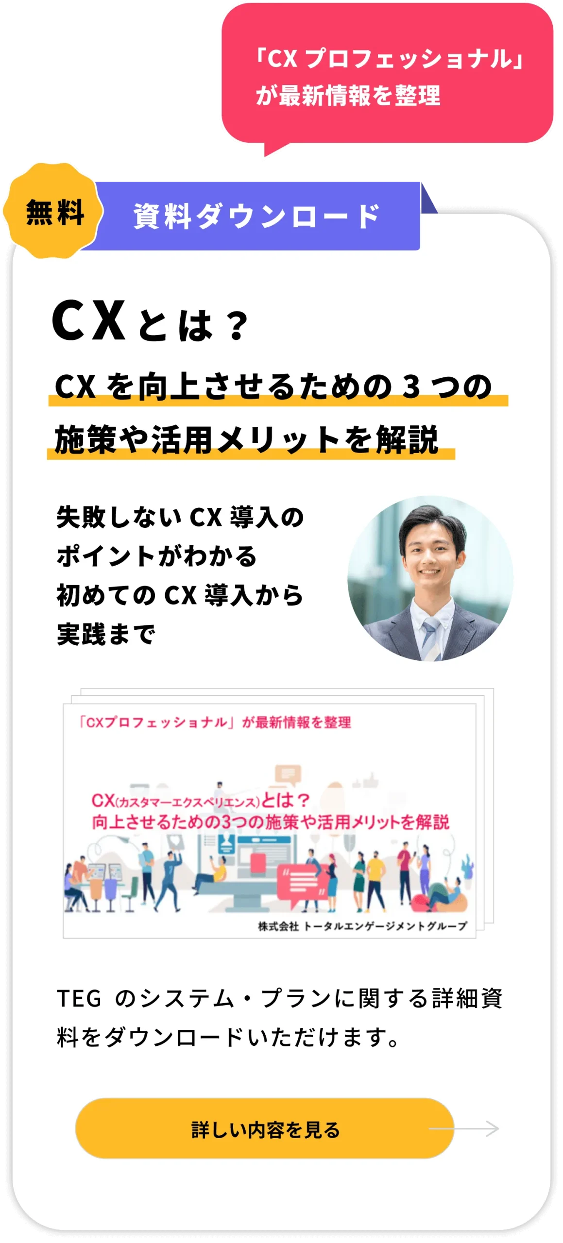 無料資料ダウンロード 顧客の声がCXを成功に導く