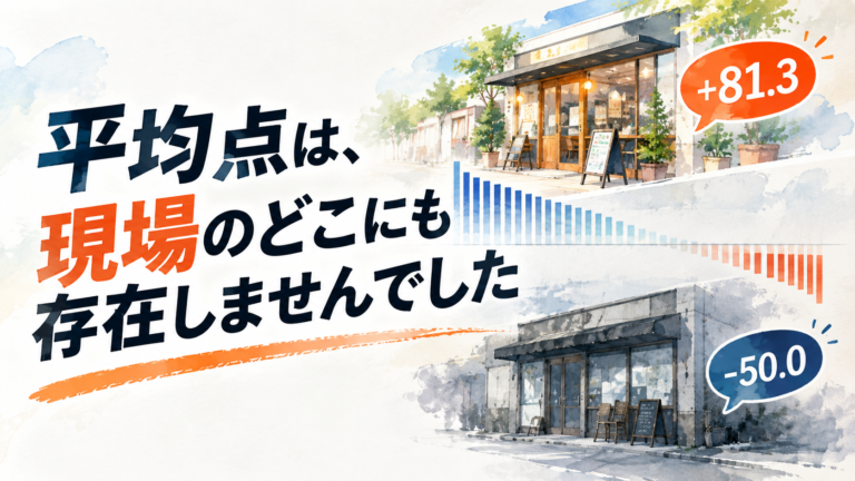 平均点は、現場のどこにも存在しませんでした。